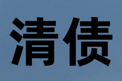 协助企业全额收回200万欠款